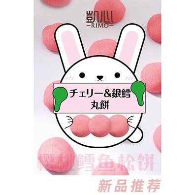 凱心櫻桃鱈魚松餅