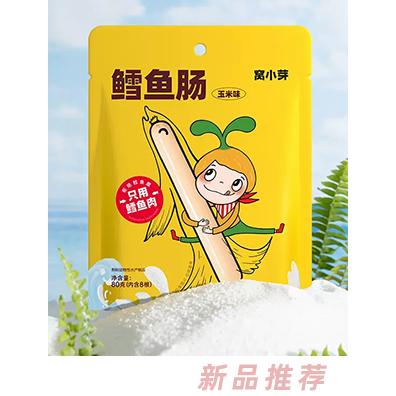 窩小芽鱈魚腸