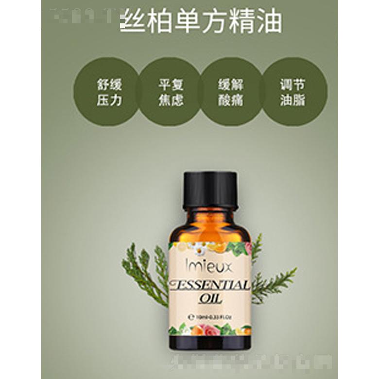 絲柏單方精油