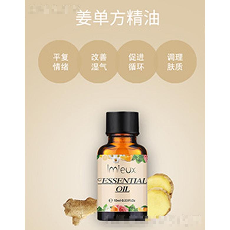 姜單方精油