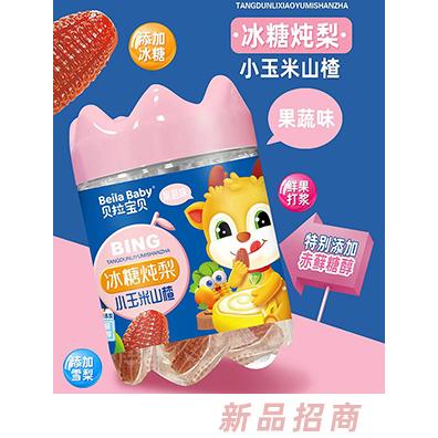 貝拉寶貝冰糖燉梨小玉米山楂 果蔬味