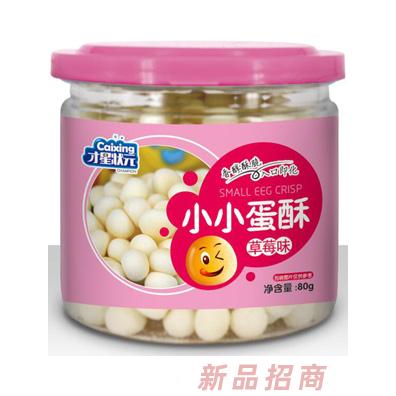 才星狀元草莓蛋黃牛奶綜合多種口味小小蛋酥罐裝80g
