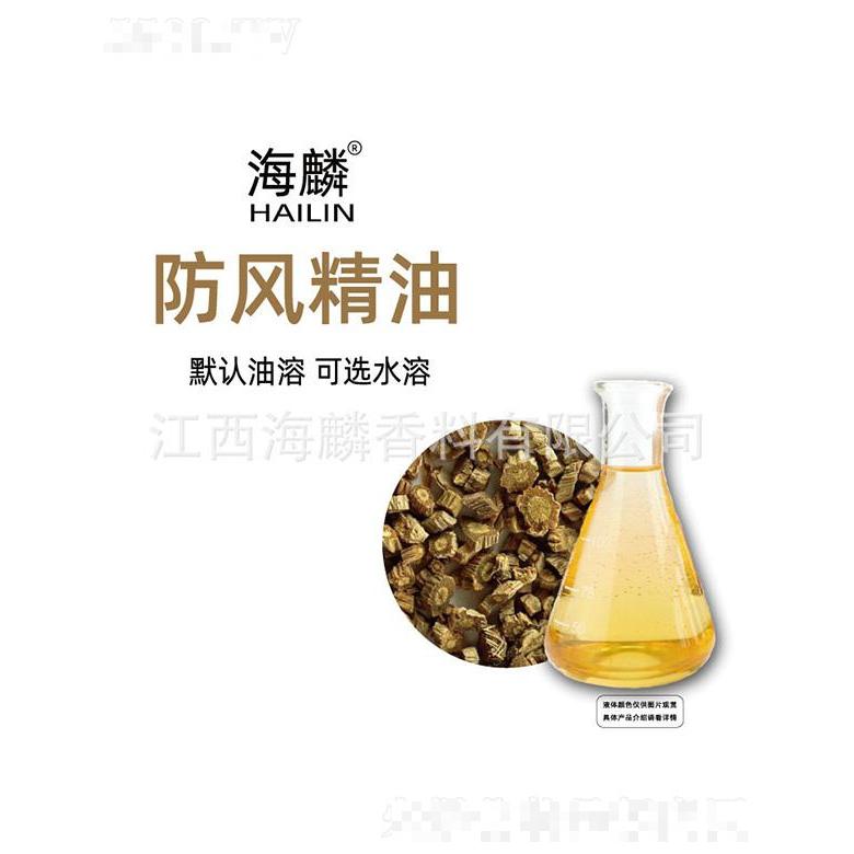 海麟防風精油