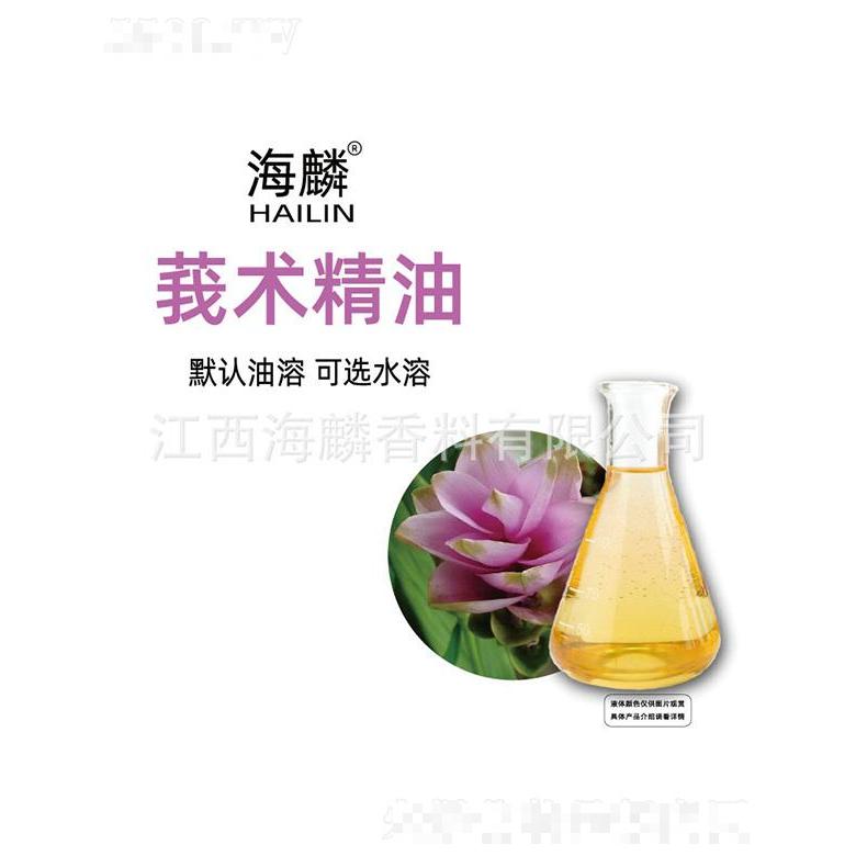 海麟莪術(shù)精油