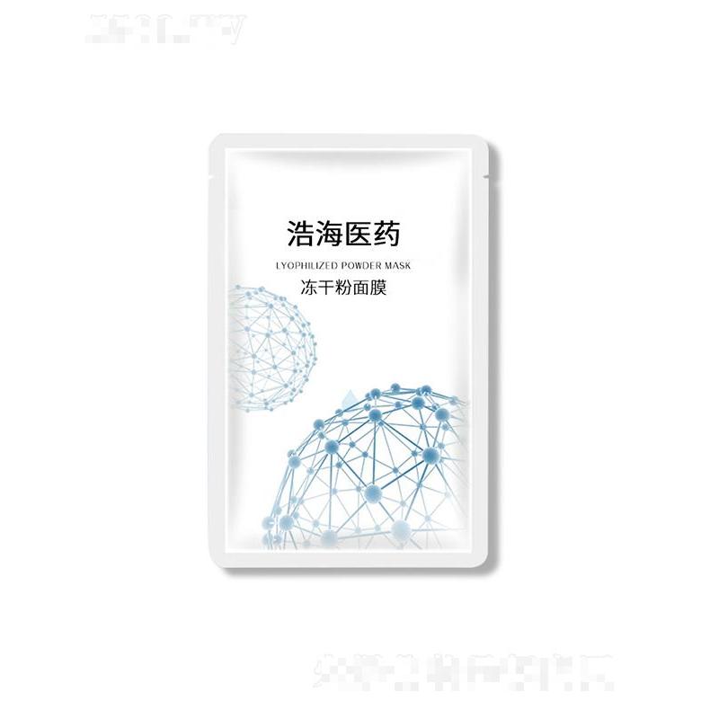 浩海醫藥科技   浩海醫藥凍干粉面膜  補水保濕   細致蠶絲