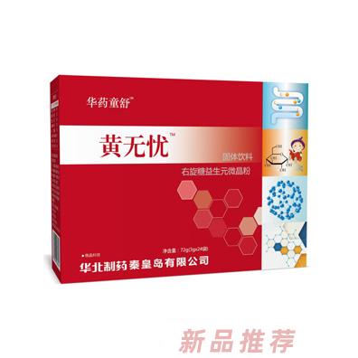 華藥童舒黃無憂瑞可維蘇媽媽微晶粉固體飲料