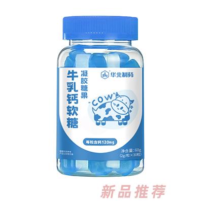 華北制藥牛乳鈣軟糖