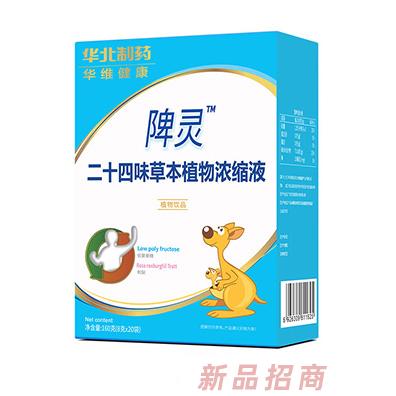 華北制藥華維健康陴靈二十四味草本植物濃縮液
