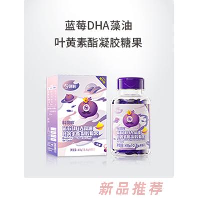 寶得聰藍莓DHA藻油葉黃素酯凝膠糖果