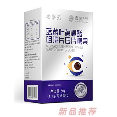 安黎元藍(lán)莓葉黃素酯咀嚼片