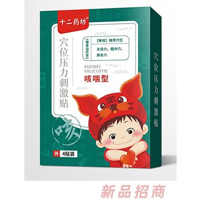 十二藥坊穴位壓力刺激貼 咳喘型（寒咳）