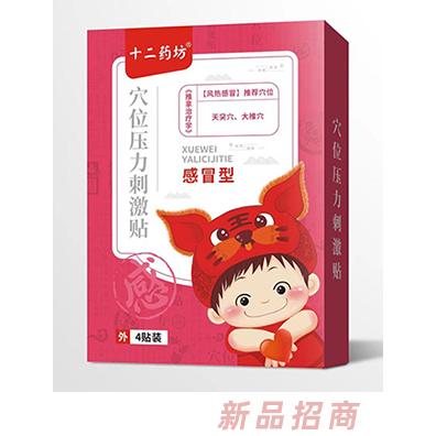十二藥坊穴位壓力刺激貼 感冒型（風熱）