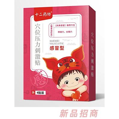 十二藥坊穴位壓力刺激貼 感冒型（風寒）