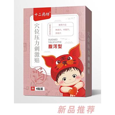 十二藥坊穴位壓力刺激貼 腹瀉型