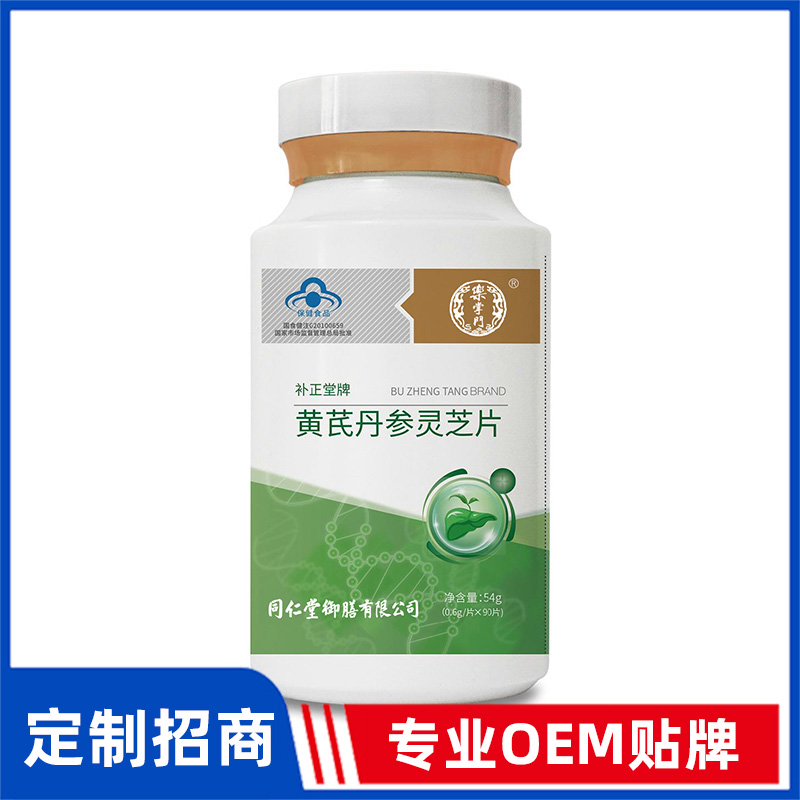 同仁堂御膳補(bǔ)正堂牌黃芪丹參靈芝片OEM貼牌
