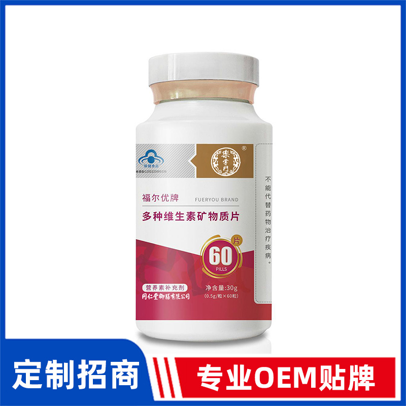同仁堂御膳福爾優牌多種維生素礦物質片OEM貼牌
