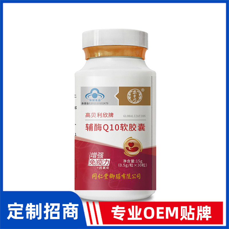 同仁堂御膳高貝利欣牌輔酶Q10軟膠囊OEM貼牌