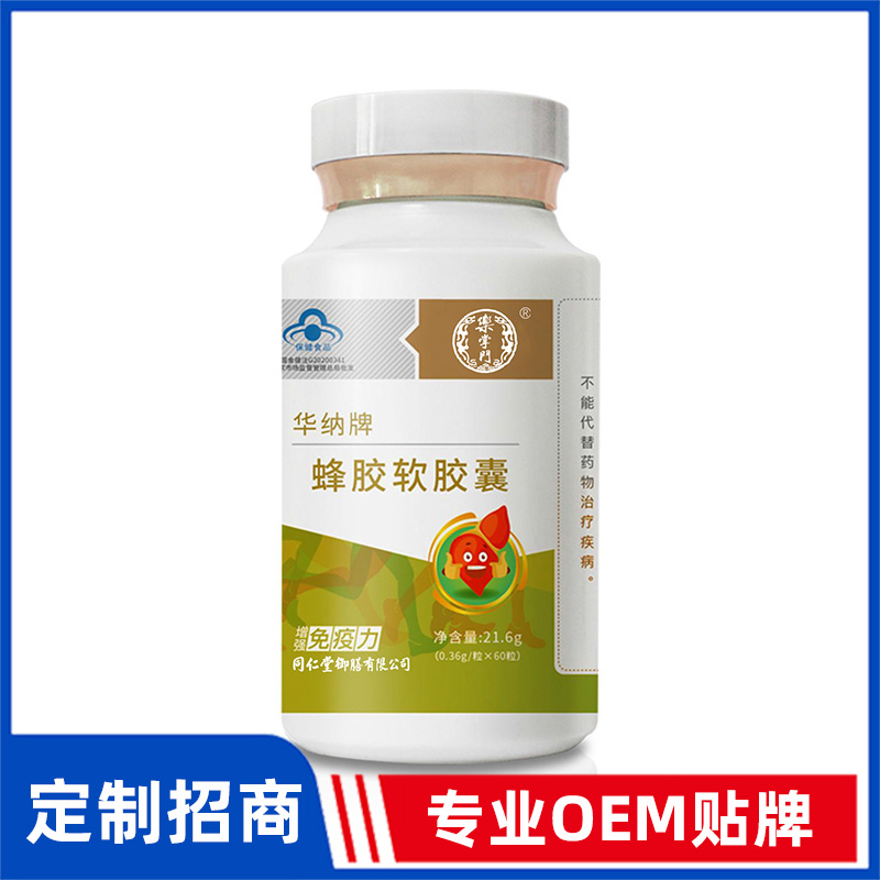 同仁堂御膳華納牌蜂膠軟膠囊OEM貼牌