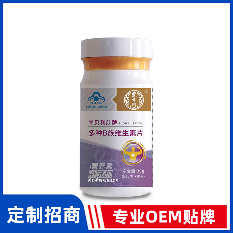 同仁堂御膳高貝利欣牌多種B族維生素片OEM貼牌