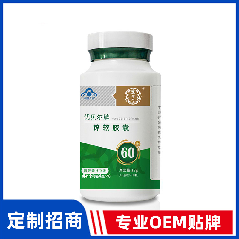 同仁堂御膳優貝爾牌鋅軟膠囊OEM貼牌