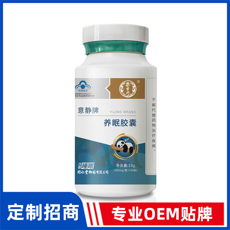 同仁堂御膳意靜牌養眠膠囊OEM貼牌