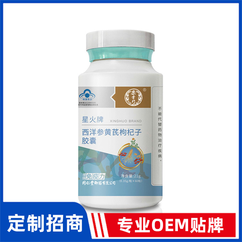 同仁堂御膳星火牌西洋參黃芪枸杞子膠囊OEM貼牌