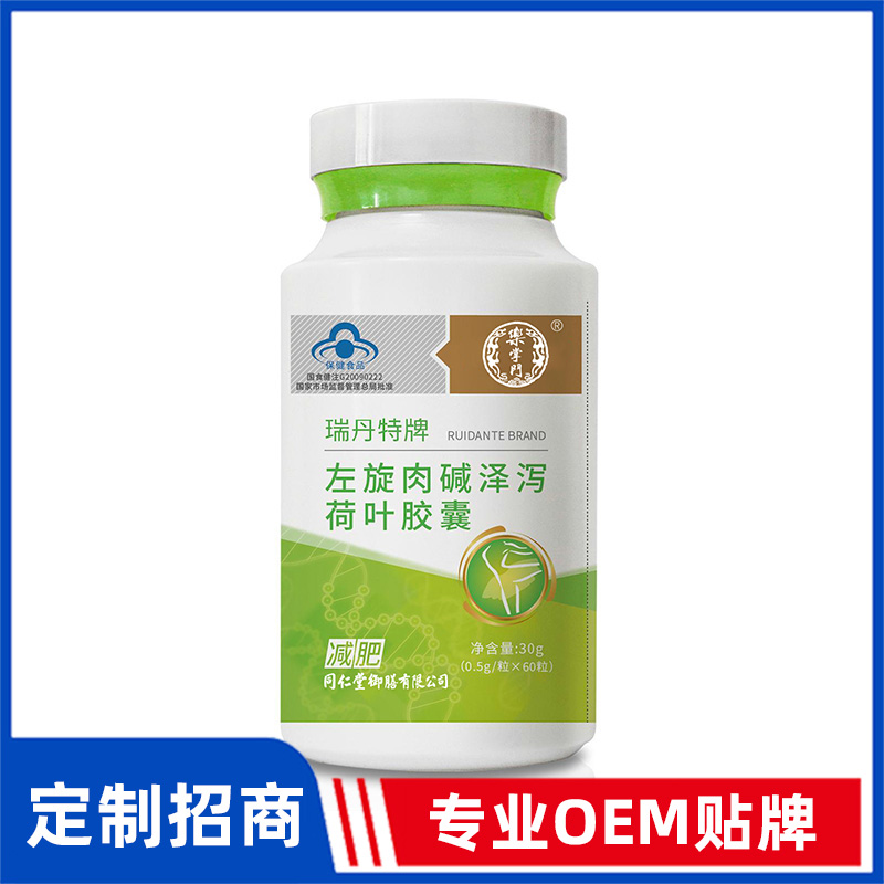 同仁堂御膳瑞丹特牌左旋肉堿澤瀉荷葉膠囊OEM貼牌