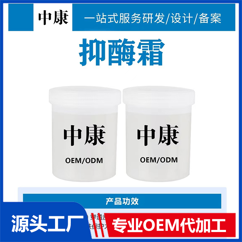 抑酶霜OEM/ODM貼牌代工批發定制源頭廠家