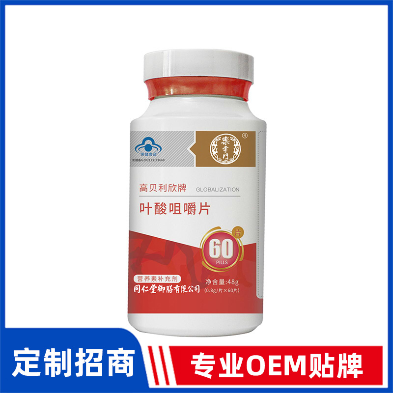 同仁堂御膳高貝利欣牌葉酸咀嚼片OEM貼牌