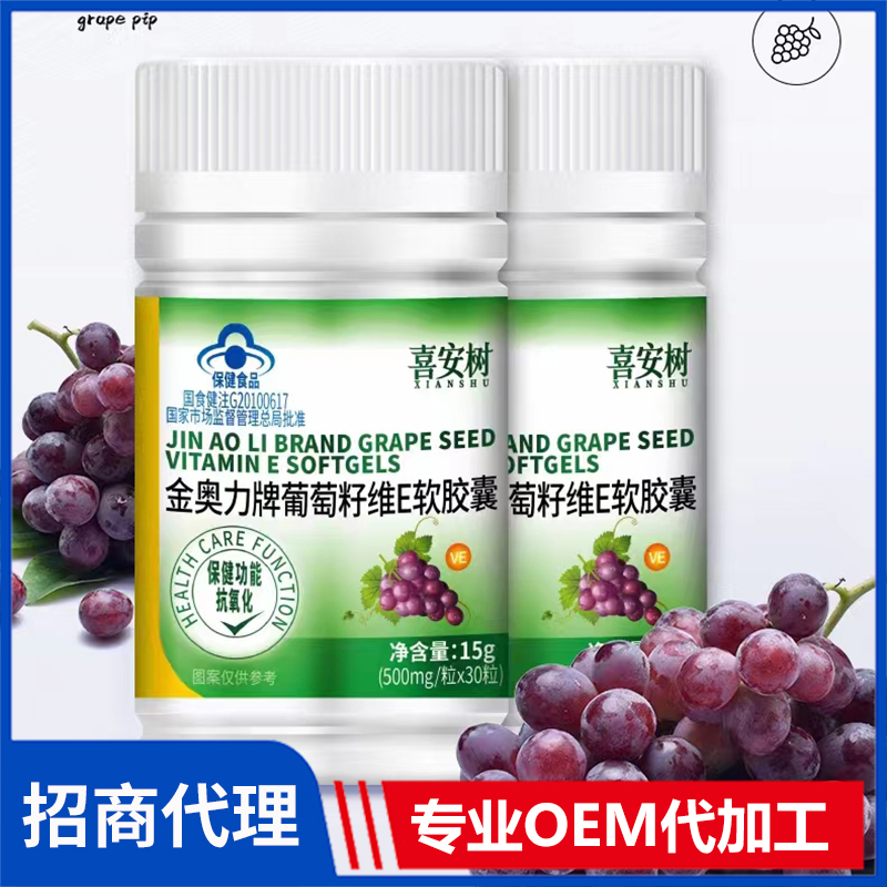 喜安樹(shù)金奧力牌葡萄籽維E軟膠囊OEM/ODM代加工