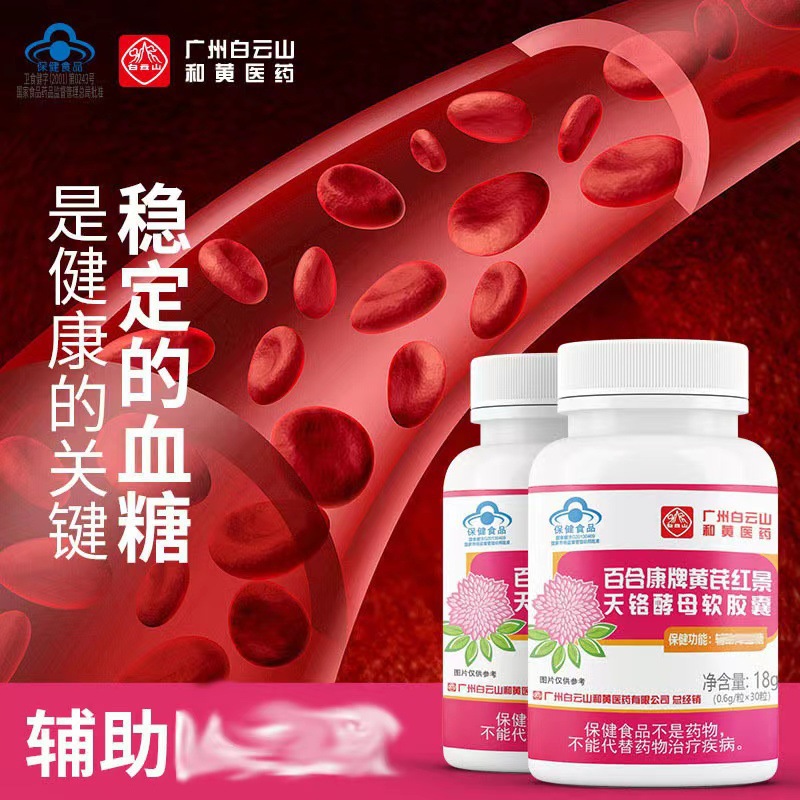 白云山藍帽輔助降血糖黃芪紅景天鉻酵母膠囊30粒保健品會銷批發OEM代加工