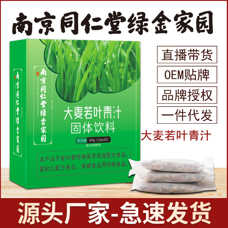 南京同仁堂綠金家園大麥若葉青汁粉固體飲料OEM代加工