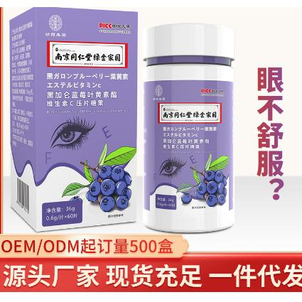 藍莓葉黃素酯維生素C胡蘿卜素片黑加侖片OEM貼牌代工