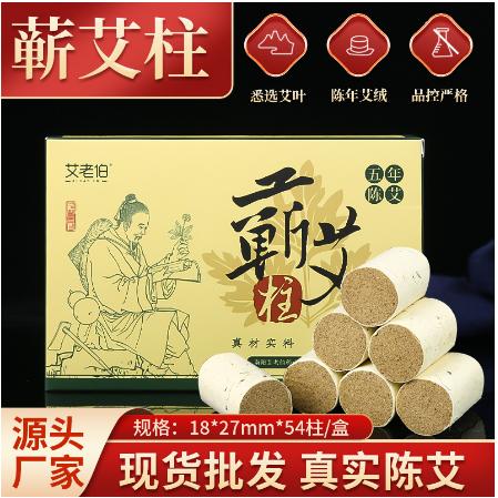 艾老伯54粒蘄艾柱艾灸柱家用非無煙艾柱OEM代工
