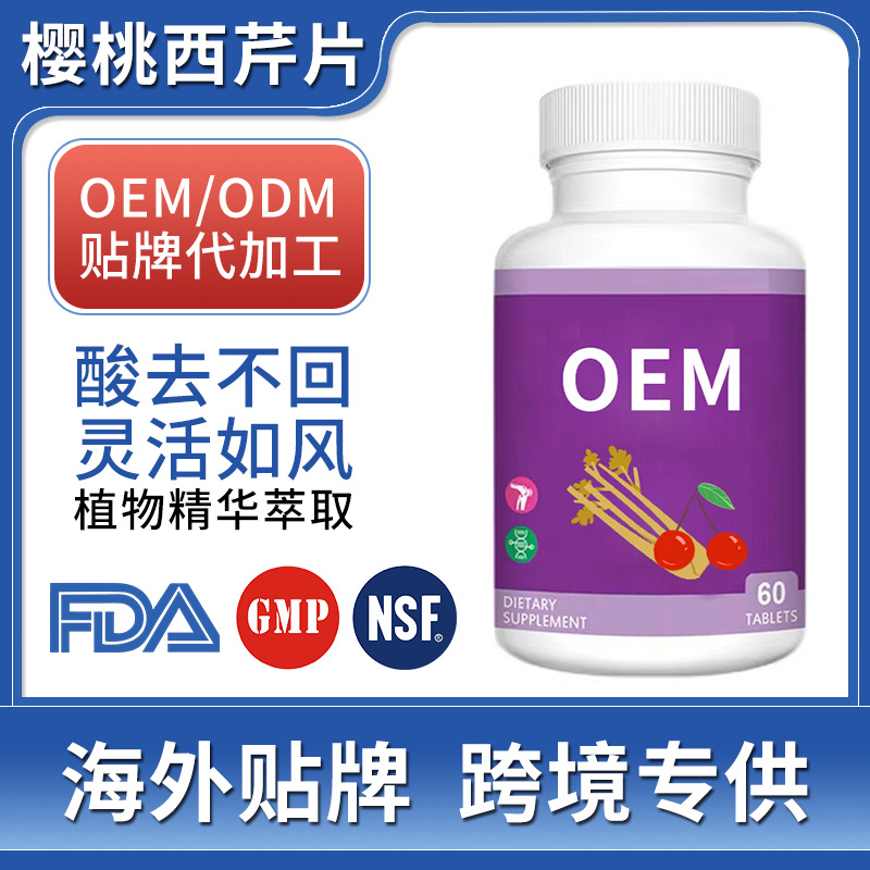 櫻桃西芹籽復合片O EM代 加工