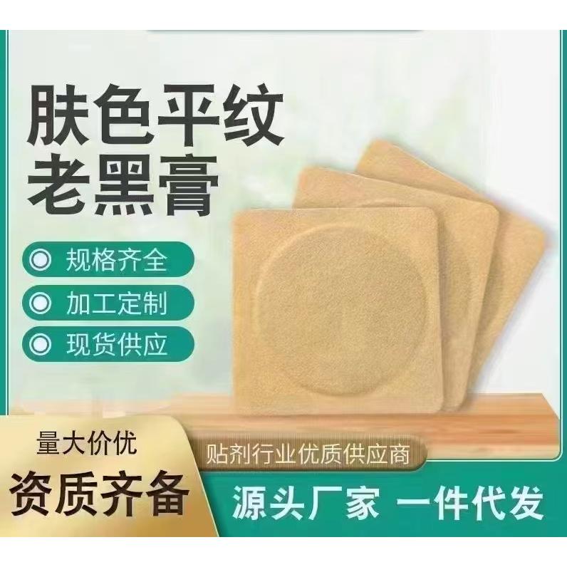 膚色平紋老黑膏OEM/ODM貼牌代工批發定制源頭廠家