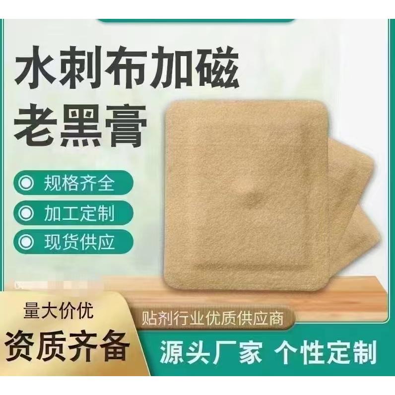 水刺布加磁老黑膏OEM/ODM貼牌代工批發定制源頭廠家