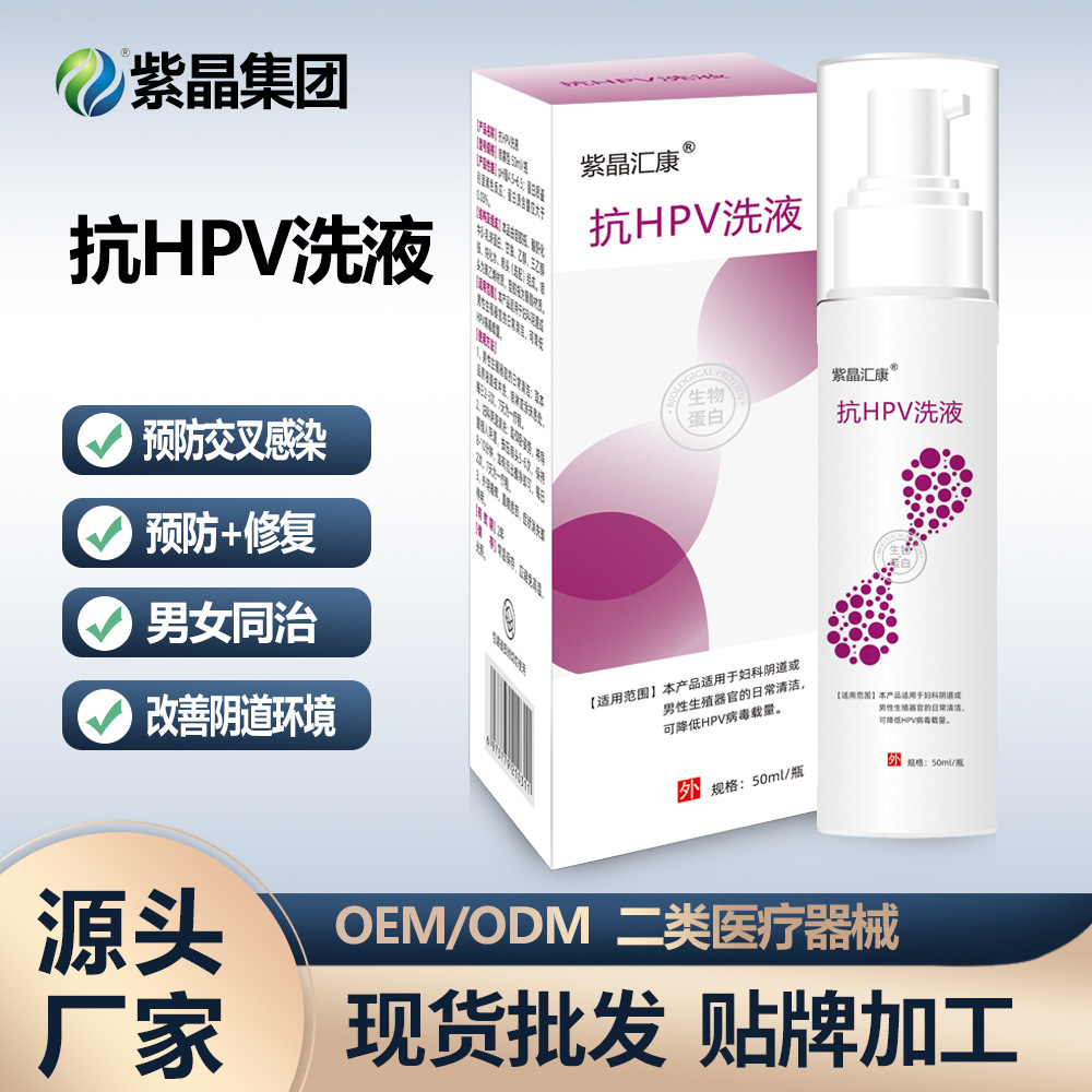 二類私處洗液抗HPV生物蛋白女性滋潤保養清潔護理OEM代加工