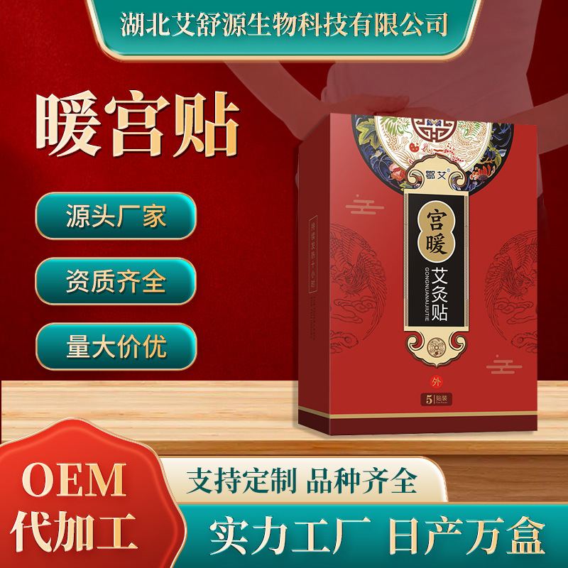 現貨批發艾草益母草宮暖貼oem代加工