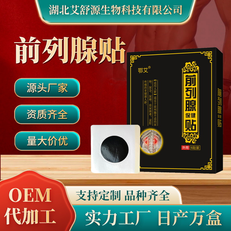 現貨批發前列腺溫陽固腎肚臍穴位貼oem代加工