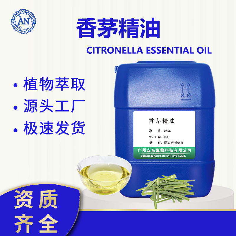 廣州安奈 香茅油 香茅精油 驅蚊精油 后期可提供原料報送碼OEM代加工