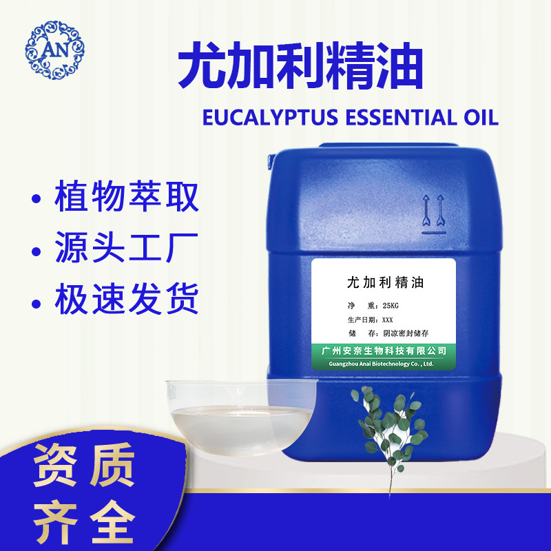 廣州安奈 尤加利油 尤加利精油 藍桉油 后期可提供原料報送碼OEM代加工