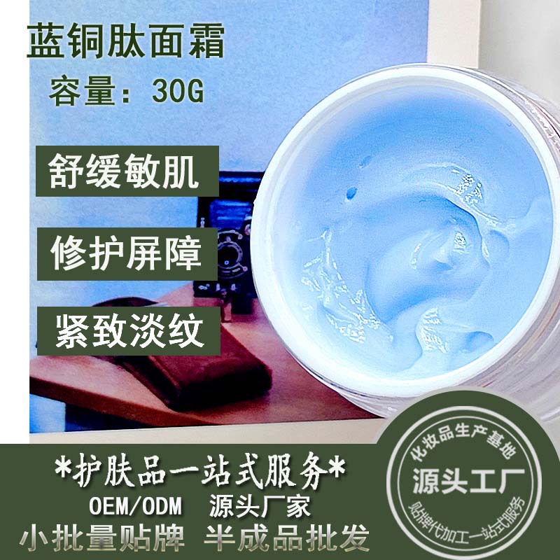 藍銅肽面霜修護肌膚屏障敏肌改善泛紅保濕緊至炕初老霜半成品批發OEM代加工