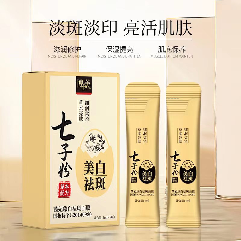 茜妃臻白祛斑面膜OEM代加工
