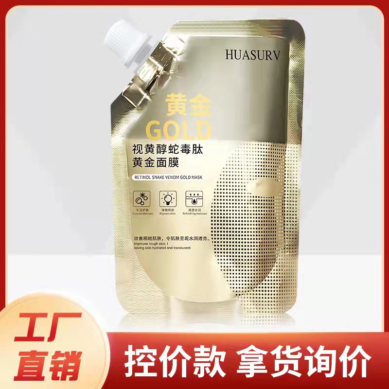 華瑟視黃醇蛇毒肽黃金面膜 補(bǔ)水保濕提拉緊致涂抹式撕拉面膜膏OEM代加工