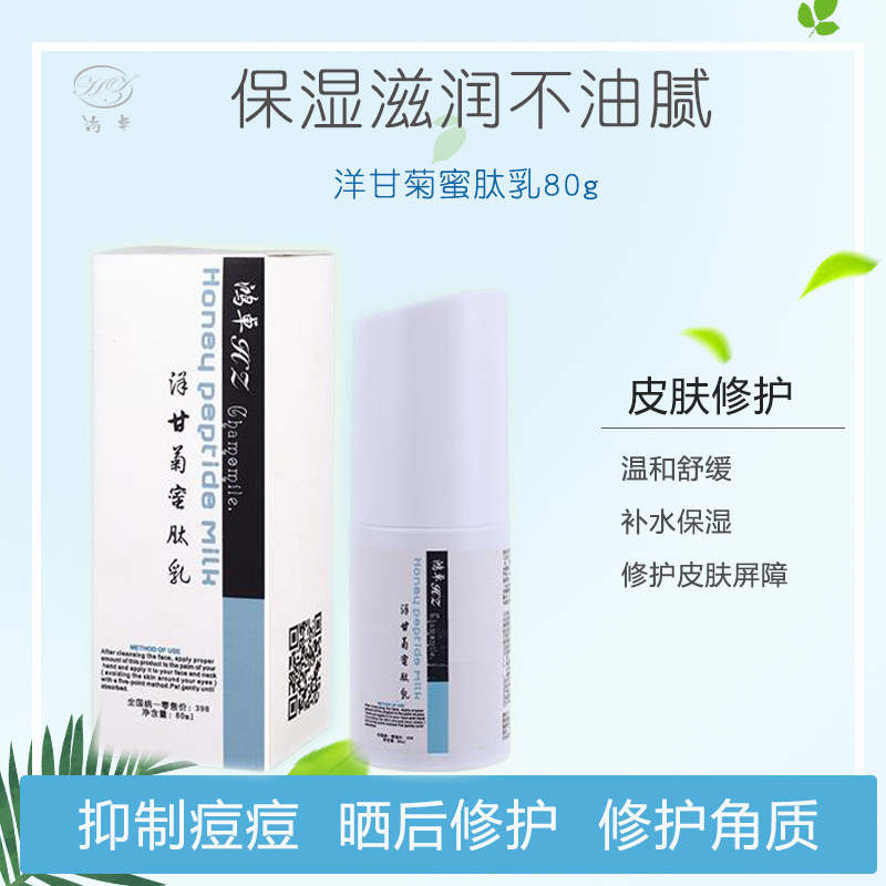 鴻卓洋甘菊蜜肽乳80ml 活性多糖毛孔縮縮滋養肌膚OEM代加工