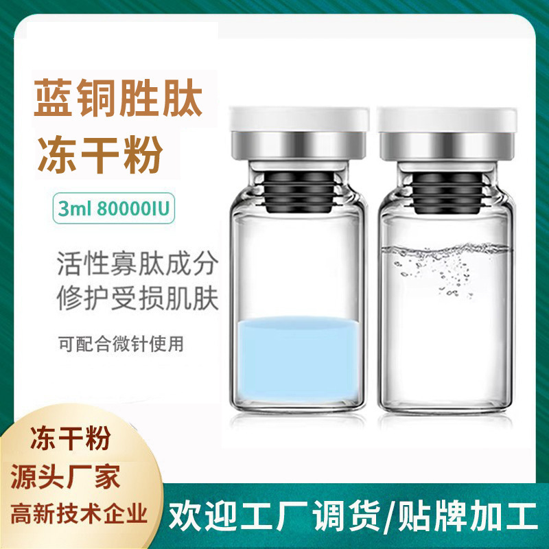 藍銅肽凍干粉3mlOEM代加工