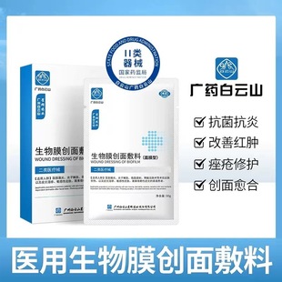 廣藥白云山面膜醫用生物膜oem代加工