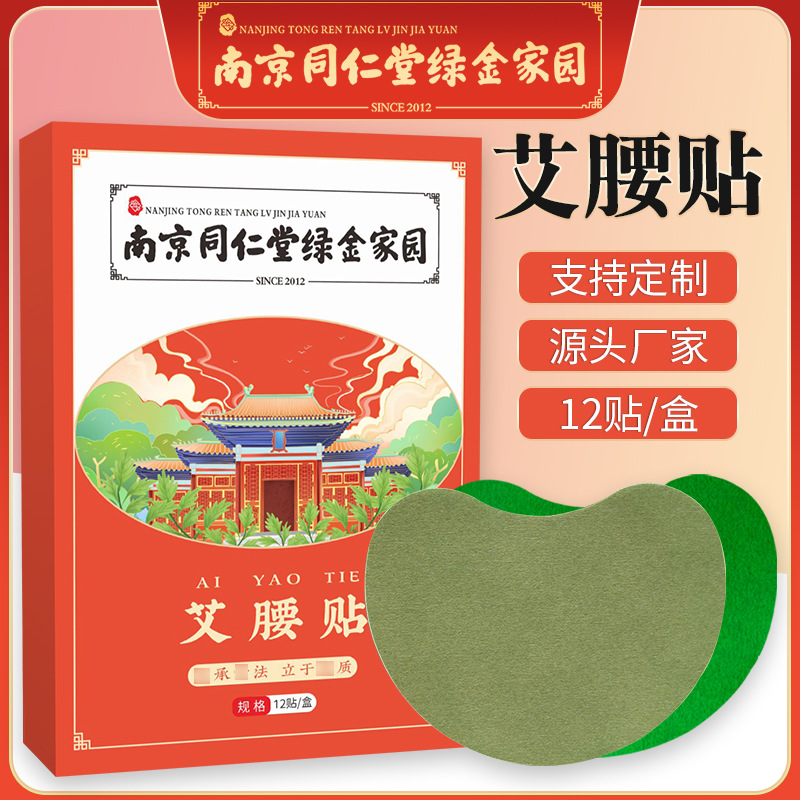 南京同仁堂綠金家園艾腰貼 艾灸發熱小蠻腰貼OEM代加工