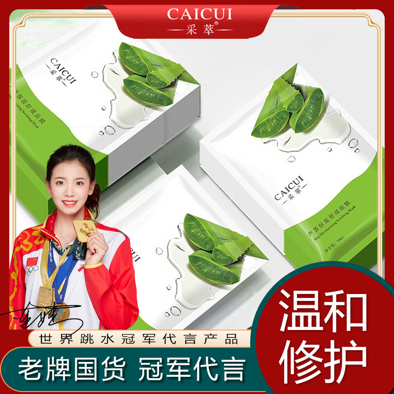采萃蘆薈保濕舒緩面膜補水保濕oem代加工